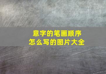 意字的笔画顺序怎么写的图片大全