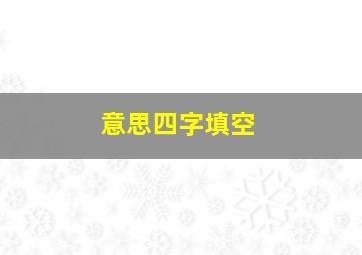 意思四字填空