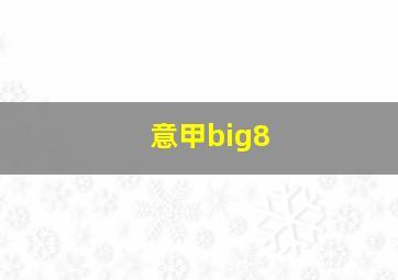 意甲big8