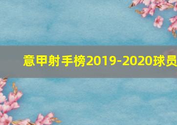 意甲射手榜2019-2020球员