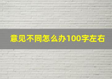 意见不同怎么办100字左右