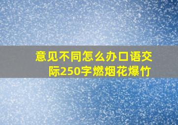 意见不同怎么办口语交际250字燃烟花爆竹