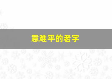 意难平的老字