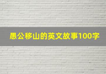 愚公移山的英文故事100字