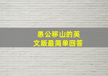 愚公移山的英文版最简单回答