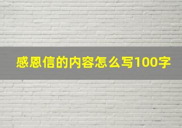 感恩信的内容怎么写100字