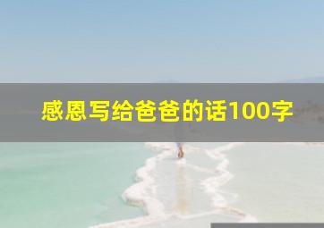 感恩写给爸爸的话100字