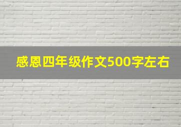 感恩四年级作文500字左右