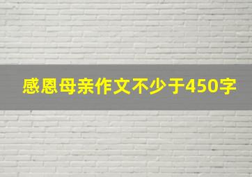 感恩母亲作文不少于450字