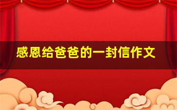 感恩给爸爸的一封信作文