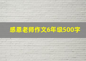 感恩老师作文6年级500字