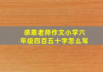 感恩老师作文小学六年级四百五十字怎么写