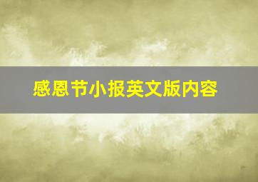 感恩节小报英文版内容