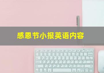 感恩节小报英语内容