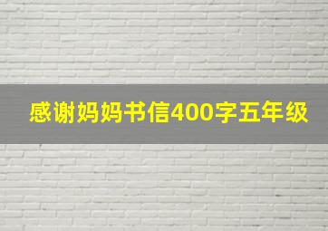 感谢妈妈书信400字五年级