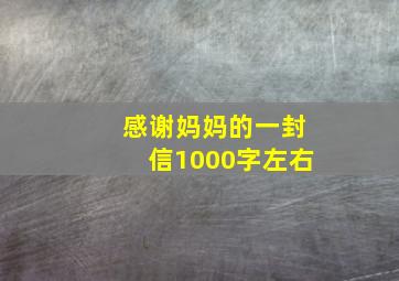 感谢妈妈的一封信1000字左右