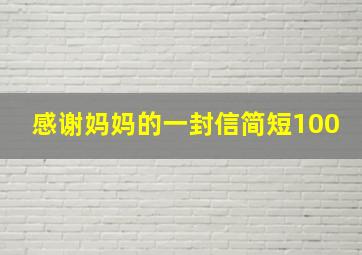 感谢妈妈的一封信简短100