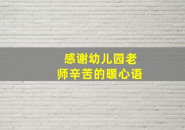 感谢幼儿园老师辛苦的暖心语