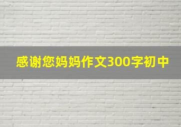 感谢您妈妈作文300字初中