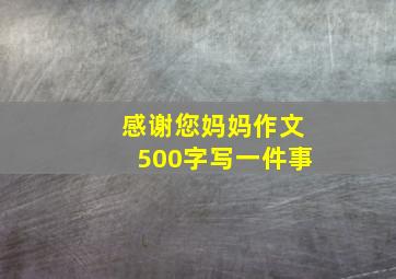 感谢您妈妈作文500字写一件事