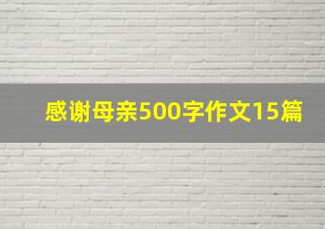 感谢母亲500字作文15篇