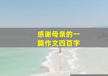 感谢母亲的一篇作文四百字