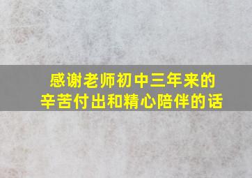 感谢老师初中三年来的辛苦付出和精心陪伴的话