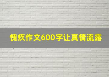 愧疚作文600字让真情流露