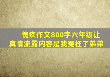 愧疚作文800字六年级让真情流露内容是我冤枉了弟弟