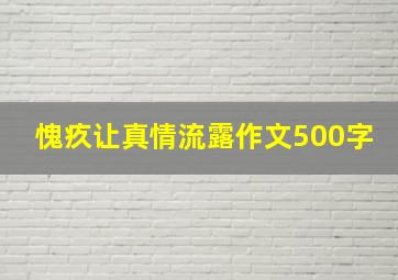 愧疚让真情流露作文500字