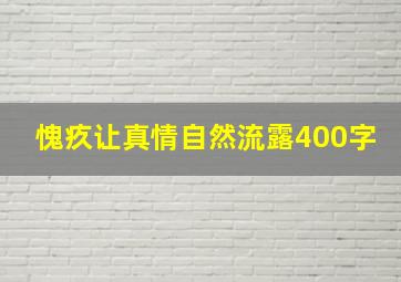 愧疚让真情自然流露400字