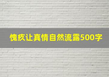 愧疚让真情自然流露500字