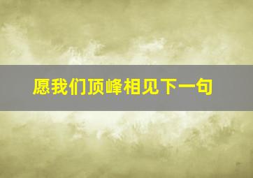 愿我们顶峰相见下一句