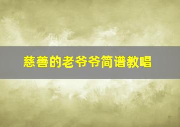 慈善的老爷爷简谱教唱