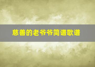 慈善的老爷爷简谱歌谱