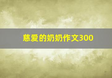 慈爱的奶奶作文300