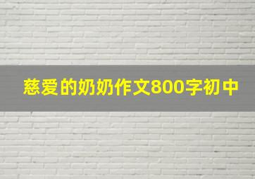 慈爱的奶奶作文800字初中