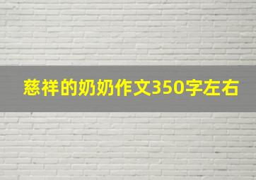 慈祥的奶奶作文350字左右