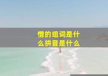 憎的组词是什么拼音是什么