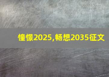 憧憬2025,畅想2035征文