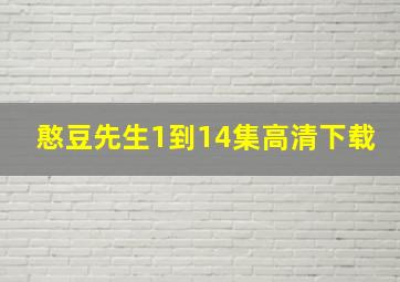 憨豆先生1到14集高清下载