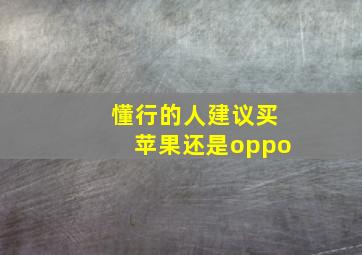 懂行的人建议买苹果还是oppo