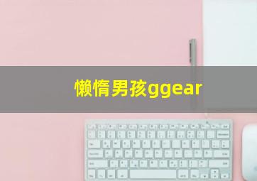 懒惰男孩ggear