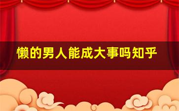 懒的男人能成大事吗知乎