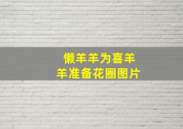 懒羊羊为喜羊羊准备花圈图片