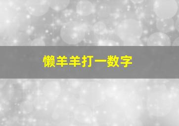 懒羊羊打一数字