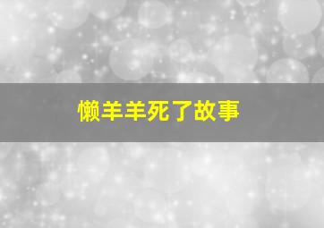 懒羊羊死了故事