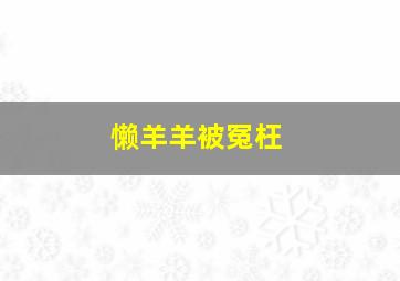 懒羊羊被冤枉