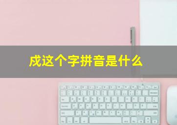 戍这个字拼音是什么