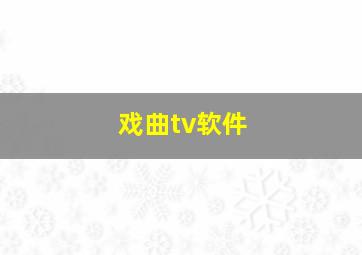 戏曲tv软件